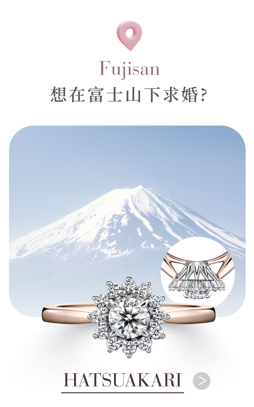 HATSUAKARI 求婚鑽戒