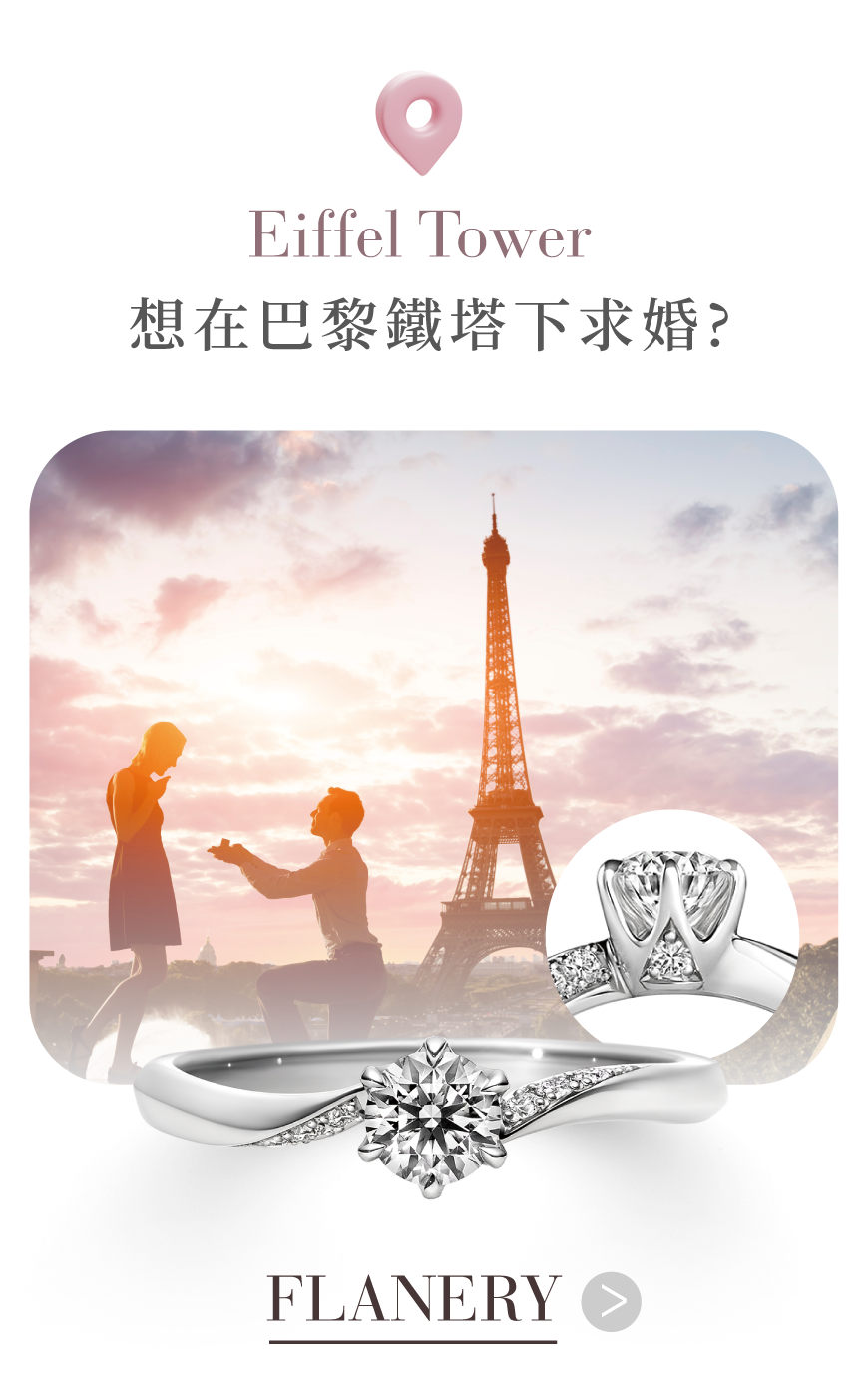 FLANERY 求婚鑽戒