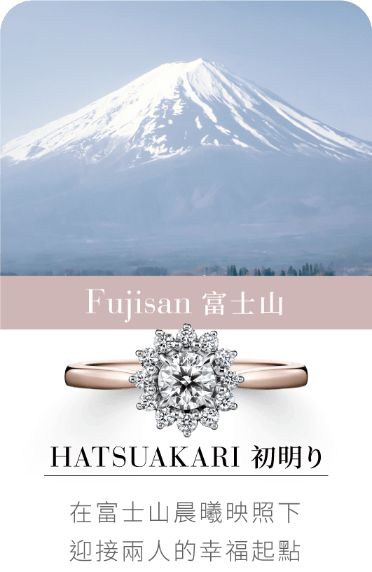 HATSUAKARI 富士山