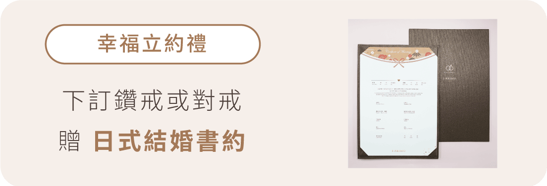 幸福立約禮: 下訂鑽戒或對戒 贈 日式結婚書約