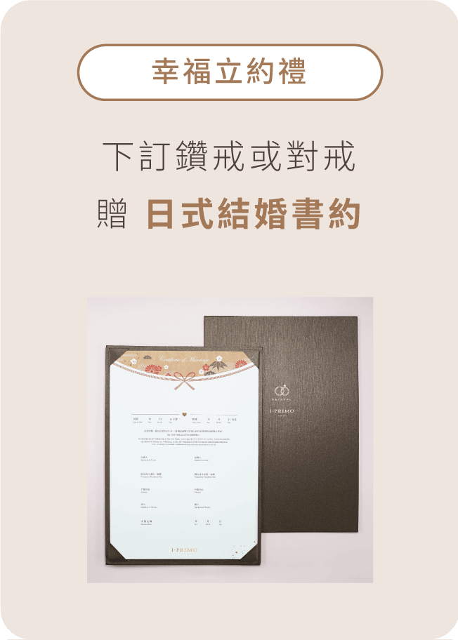 幸福立約禮: 下訂鑽戒或對戒 贈 日式結婚書約