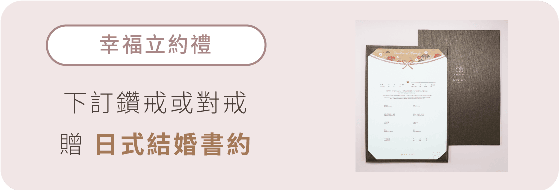 幸福立約禮: 下訂鑽戒或對戒 贈 日式結婚書約