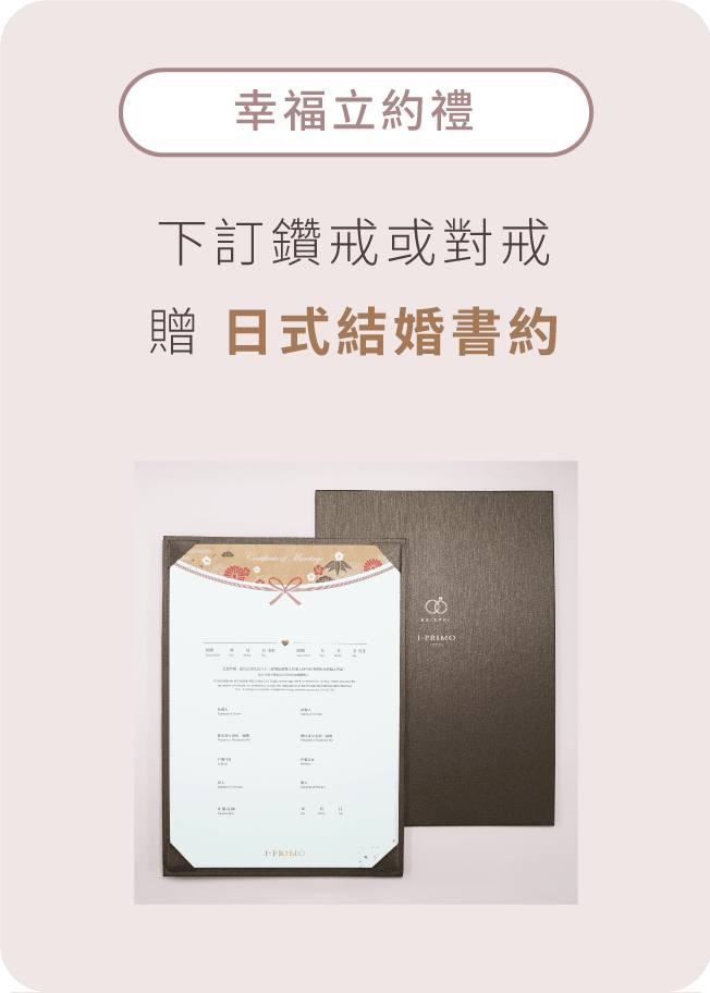 幸福立約禮: 下訂鑽戒或對戒 贈 日式結婚書約