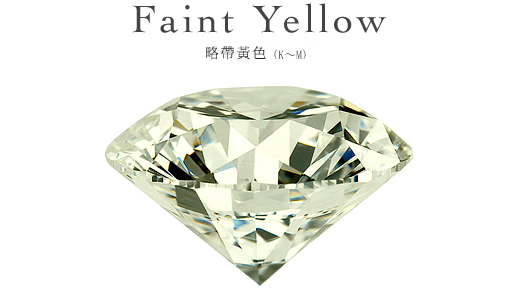 Faint Yellow 略帶黃色