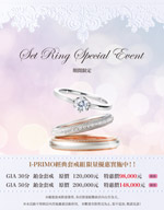 Ascella新品上市Set Ring Special Event結婚套戒特別企畫