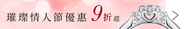 璀璨情人節優惠9折起