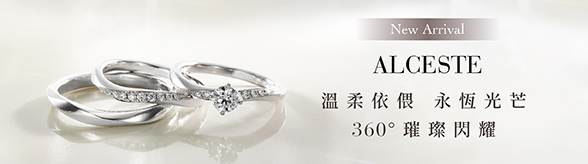 ALCESTE 溫柔依偎 永恆光芒 360度璀璨閃耀