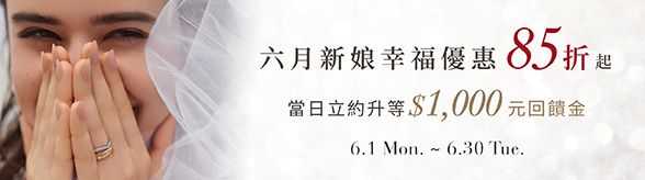 六月幸福新娘