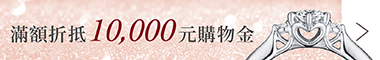滿額折抵10,000元購物金
