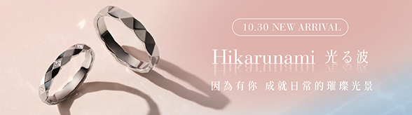 10.30 NEW ARRIVAL Hikarunami 光る波 因為有你 成就日常的璀璨光景