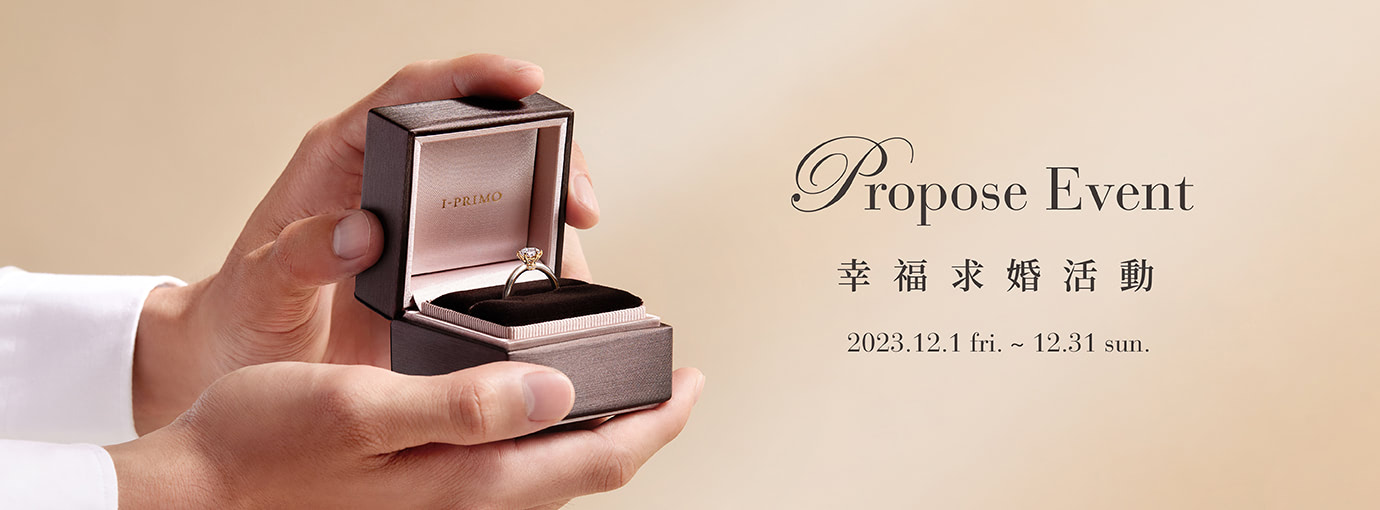 幸福求婚活動 12.1～12.31