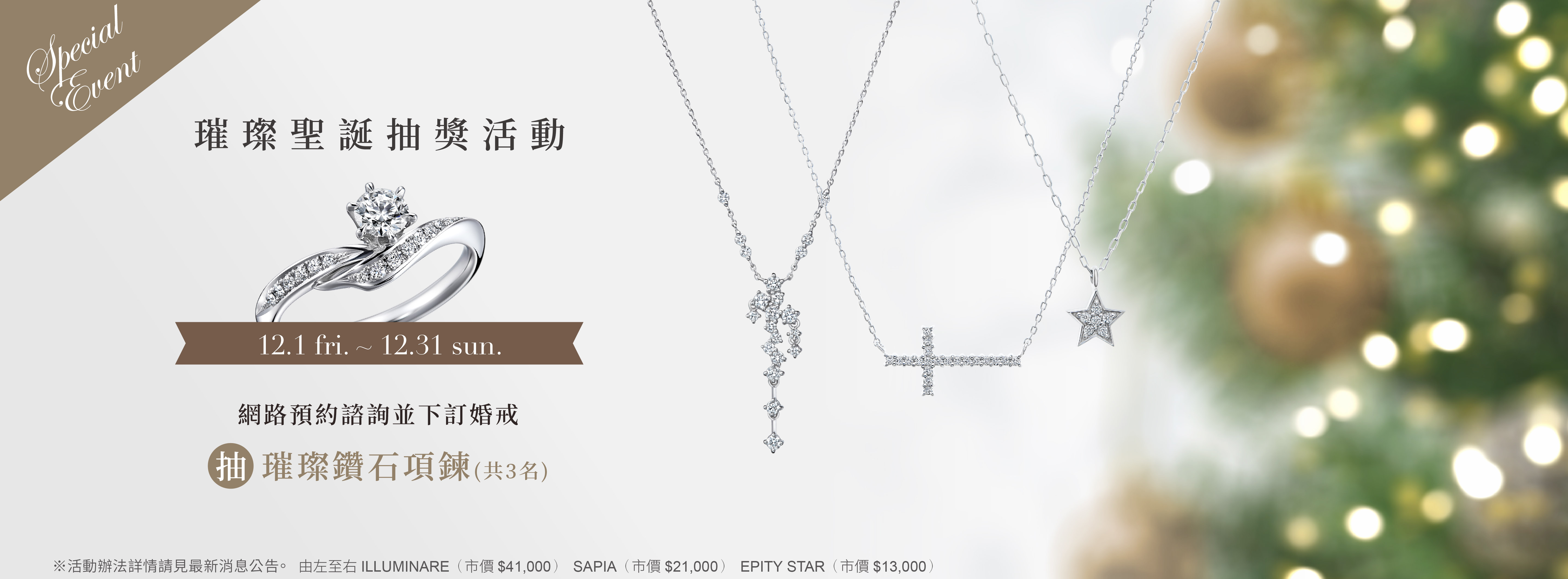 璀璨聖誕抽獎活動 12.1～12.31