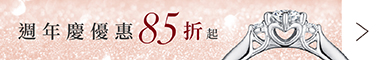 週年慶優惠85折起
