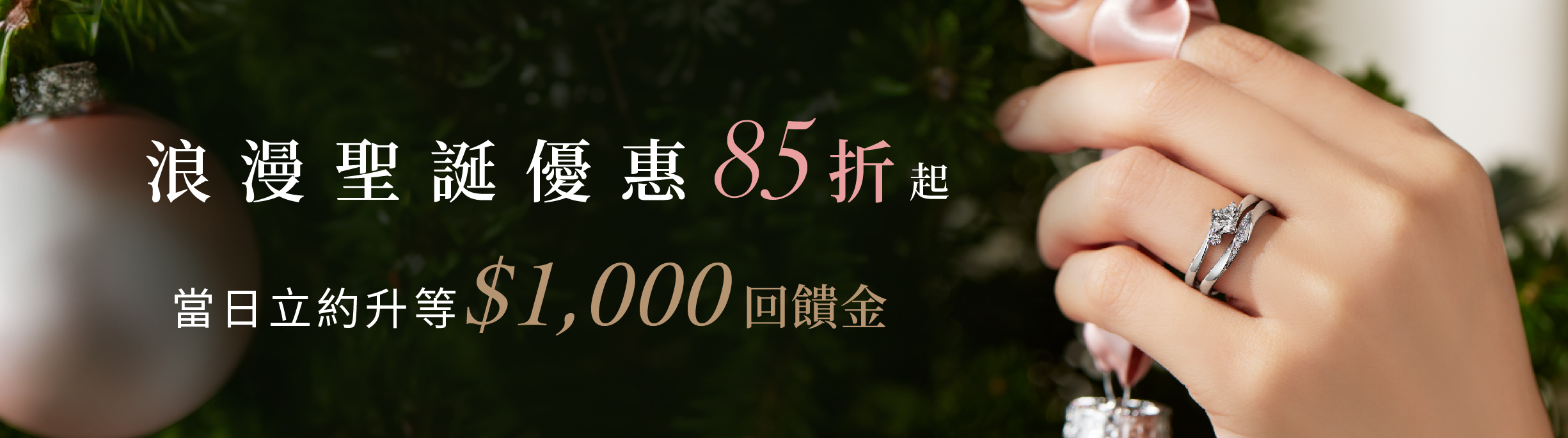浪漫聖誕優惠85折起