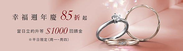 幸福週年慶85折起