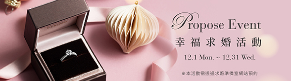 Propose Event 幸福求婚活動