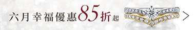 六月幸福新娘優惠85折起