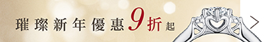 璀璨幸福新年優惠9折起