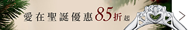 愛在聖誕優惠85折起