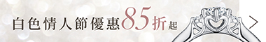 白色情人節優惠85折起