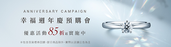 Anniversary Campaign 幸福週年慶預購會