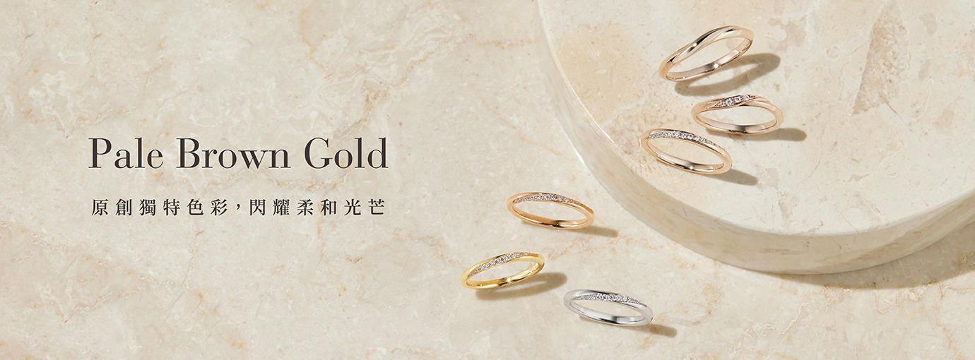 Pale Brown Gold 淺棕金系列商品