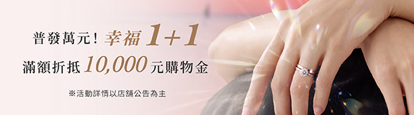 普發萬元！幸福1+1滿額折抵10,000元購物金