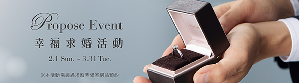 Propose Event 幸福求婚活動