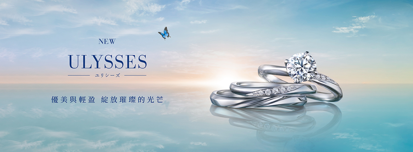 Ulysses 優美與輕盈 綻放璀璨的光芒