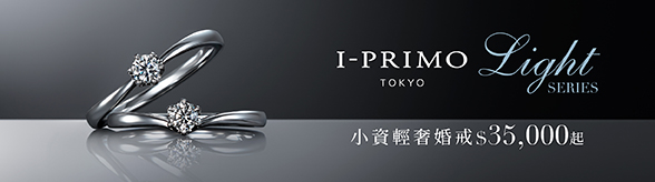 I-PRIMO LIGHT 小資輕奢婚戒$35,000起