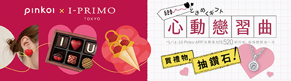 I-PRIMO x Pinkoi ✧ 520心動戀習曲抽獎活動