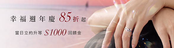 幸福週年慶85折起
