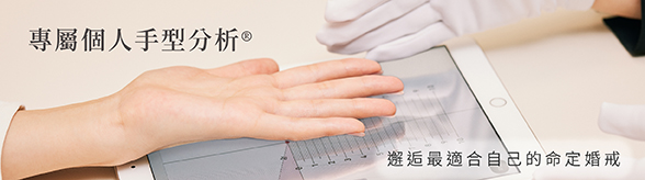 專屬個人手型分析 邂逅最適合自己的命定婚戒