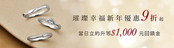 璀璨幸福新年優惠9折起