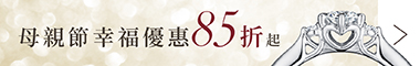 母親節幸福優惠85折起