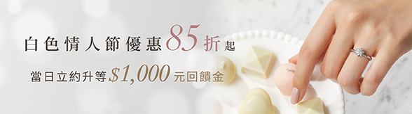 白色情人節優惠85折起