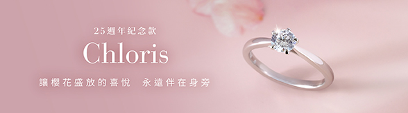 25週年紀念款 Chloris 讓櫻花綻放的喜悅，永遠伴在身旁