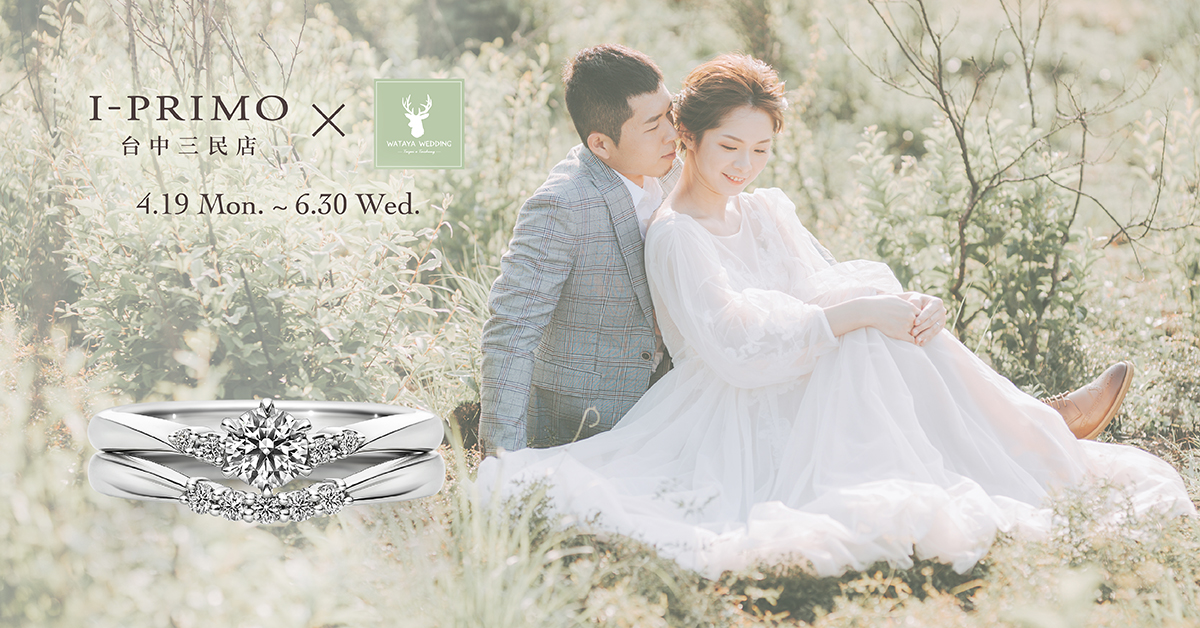 台中三民店x 綿谷結婚式 聯名合作活動 日本鑽石戒指 婚戒 訂婚鑽戒 結婚對戒 求婚 求婚戒 I Primo 台中三民店x 綿谷結婚式 聯名合作活動 日本鑽石戒指 婚戒 訂婚鑽戒 結婚對戒 求婚 求婚戒 I Primo