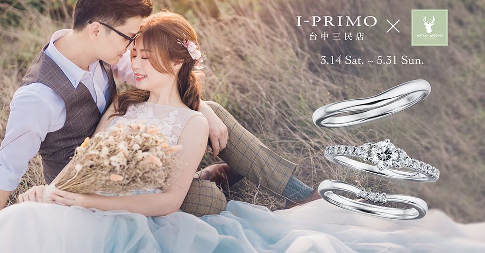 3 14 I Primo三民店x 綿谷結婚式 聯名活動 日本鑽石戒指 婚戒 訂婚鑽戒 結婚對戒 I Primo 3 14 I Primo三民店x 綿谷結婚式 聯名活動 日本鑽石戒指 婚戒 訂婚鑽戒 結婚對戒 I Primo